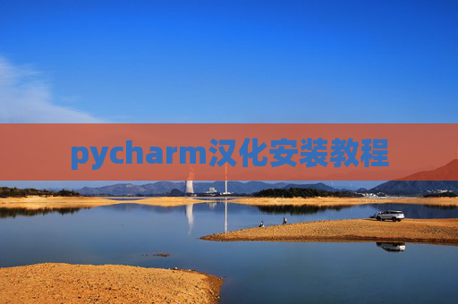 pycharm汉化安装教程 pycharm汉化安装教程