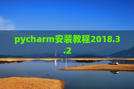 pycharm安装教程2018.3.2