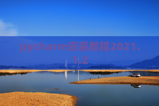 pycharm安装教程2021.1.2