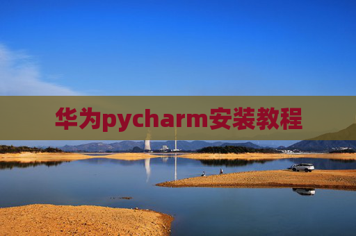 华为pycharm安装教程